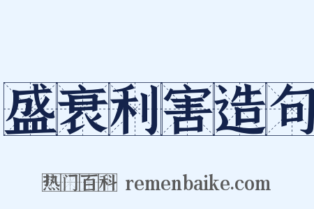 盛衰利害造句是什么意思的图片